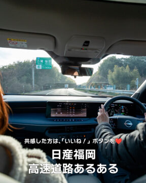 【日産福岡×あるある】高速道路あるある