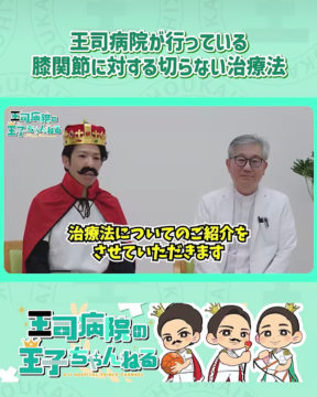 【YouTube】王司病院の王子チャンネル　手術をしない膝治療とは？担当医が解説