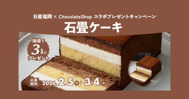 【日産福岡】2月のプレゼントキャンペーン🎁