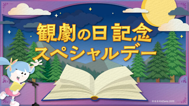【キッザニア福岡・博多座共同企画】二月花形歌舞伎『あらしのよるに』出演者ゲストによる 「観劇の日」スペシャルイベント開催！（2/9）