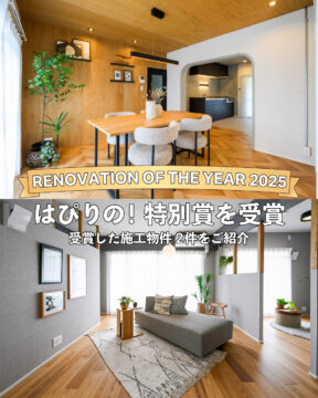 「RENOVATION OF THE YEAR 2025」 施工物件が2件受賞！[はぴりの]