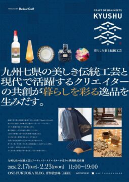 【福岡 イベント】九州の伝統工芸×クリエイターが共創！ 「CRAFT DESIGN MEETS KYUSHU」ONE FUKUOKA BLDG.で開催