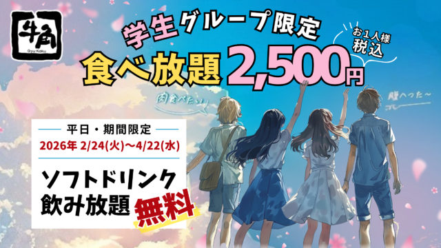 【牛角】学生必見！ 2500円で焼肉食べ放題＆ソフトドリンク飲み放題が無料！