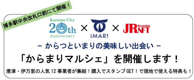 【イベント】博多駅で佐賀の美食が集結！「からまりマルシェ」開催。日本酒・スイーツなど12の人気店が登場！