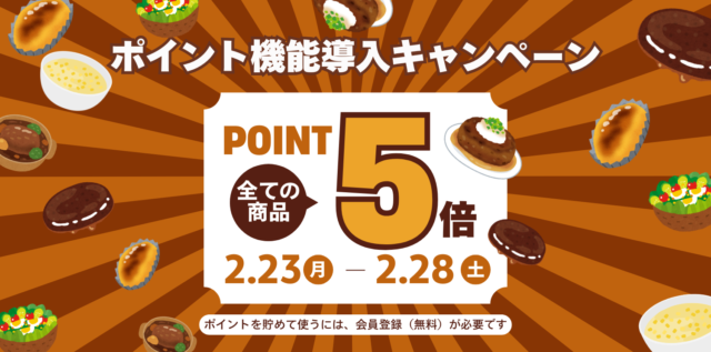 ぎゅう丸公式オンラインショップ、ポイント機能導入！ 記念の「ポイント5倍キャンペーン」開催