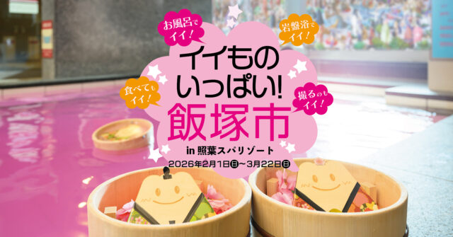 【福岡 イベント】飯塚を感じながらリフレッシュ！ 「イイものいっぱい！飯塚市 in 照葉スパリゾート」開催！