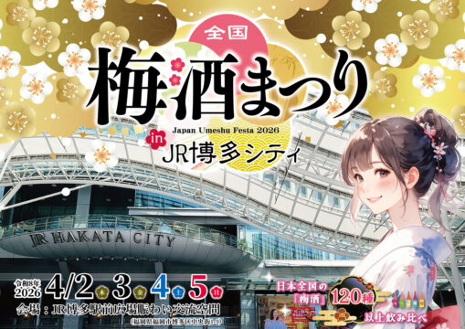 【福岡 イベント】120種類以上を飲み比べ！「全国梅酒まつり in JR博多シティ」4月2日より開催