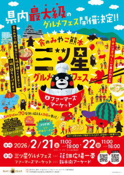 【イベント】熊本史上最大級の食の祭典！ 「食のみやこ熊本 三ツ星グルメフェス＆ファーマーズマーケット」初開催