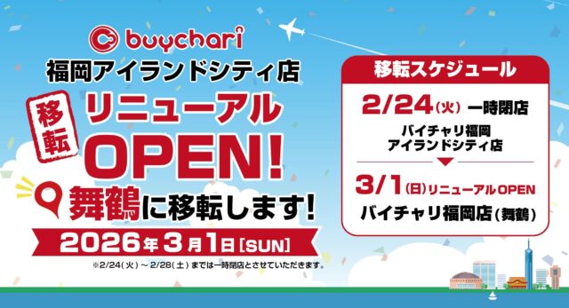 【リニューアル】「バイチャリ福岡店」が舞鶴へ移転オープン！天神・赤坂エリアからのアクセスがさらに便利に