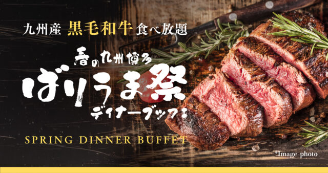 【ディナー】九州産黒毛和牛食べ放題！ オリエンタルホテル福岡で「春の九州博多ばりうま祭ディナーブッフェ」開催