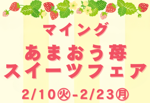 【福岡 イベント】あまおう苺スイーツが博多に集結！ 2/10から期間限定フェア開催