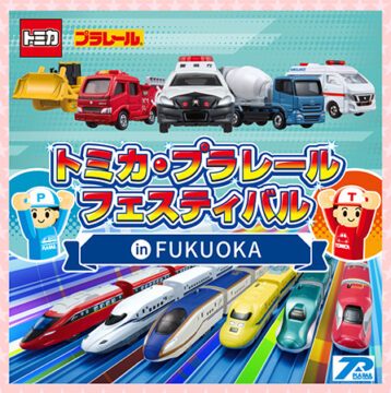 【福岡 イベント】この春、お子様連れ必見！ 「トミカ・プラレールフェスティバル in FUKUOKA」開催