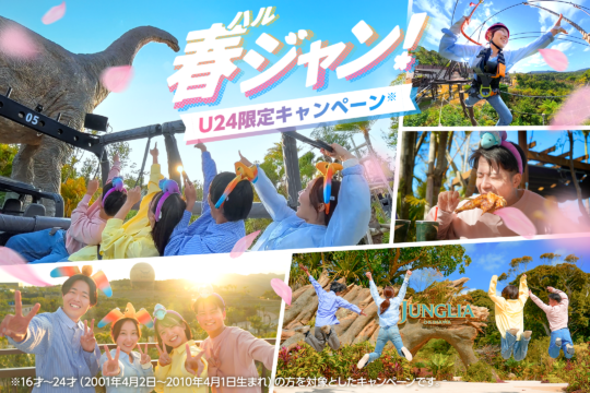 【沖縄】ジャングリア、初の若者割「春ジャン！」が2/7スタート！ チケットとクーポンで超お得に。