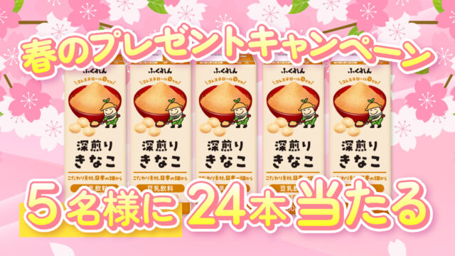 新しい季節のはじまりに！『豆乳飲料 きなこ』24本セットを５名様にプレゼント🎁