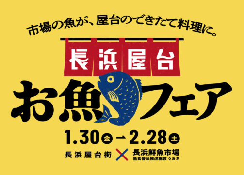 【福岡 イベント】長浜屋台お魚フェア開催中！期間限定メニューやオリジナルグッズが登場！