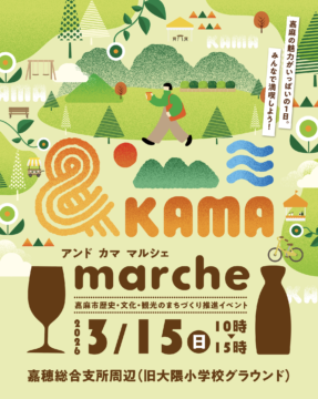 【イベント】嘉麻市の歴史・文化・食が集結！「&KAMA marche」で地域を遊び尽くそう