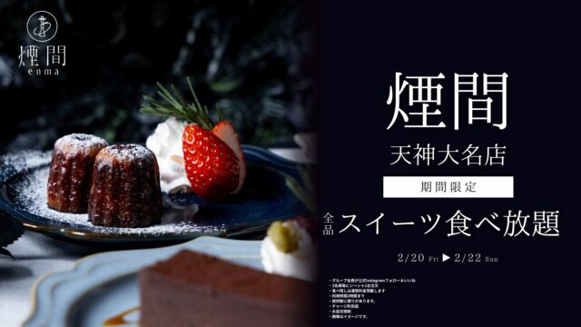 【ニューオープン】今だけ！ 期間限定でスイーツが食べ放題になるシーシャカフェ！ 「煙間-エンマ-」が大名に登場