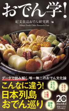 発売2週間で重版！ 異例のヒット本『おでん学！』に注目