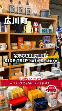 【日産】動画：エクストレイルで行く🚗SIDE TRIP cafe＆store