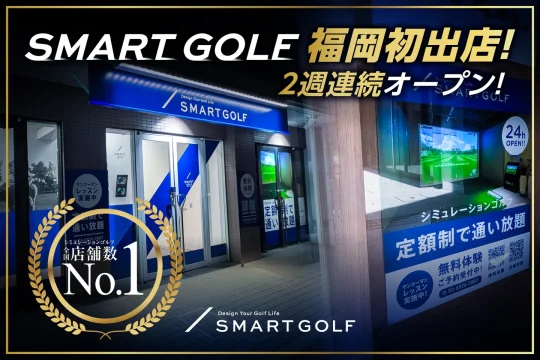 【ニューオープン】完全個室のインドアゴルフ「SMART GOLF」が福岡市内に2店舗誕生！