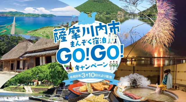 【トラベル】宿泊3000円割引！ 薩摩川内市「まんぞく宿泊GO! GO! キャンペーン」スタート