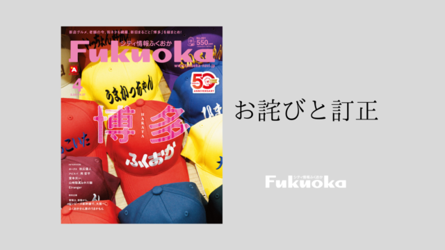 シティ情報Fukuoka4月号｜お詫びと訂正