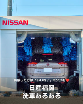【日産福岡×あるある】洗車あるある