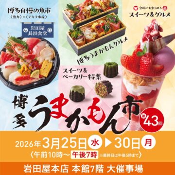 【イベント】福岡の“うまかもん”が集結！第43回「博多うまかもん市」岩田屋で開催中！