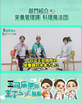 【YouTube】王司病院の王子チャンネル　部門紹介⑥  栄養管理課：王国の料理魔法団