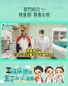 【YouTube】王司病院の王子チャンネル　部門紹介⑦  検査部：賢者の塔