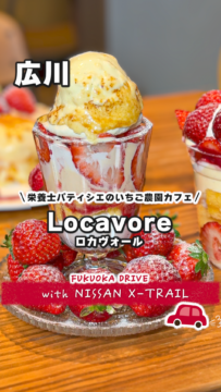 【日産】動画：エクストレイルで行く🚗Locavore（ロカヴォール）