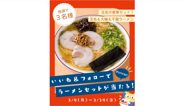 【３月プレゼントキャンペーン】玉名＆大輪＆千龍ラーメンセットが当たる！