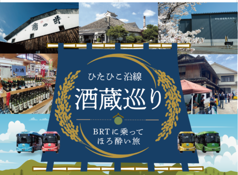 【イベント情報】4つの酒造による蔵開き！ひたひこ沿線酒蔵巡り～Brtに乗ってほろ酔い旅～