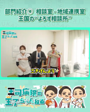 【YouTube】王司病院の王子チャンネル 部門紹介④　相談室・地域連携室：王国の“よろず相談所”