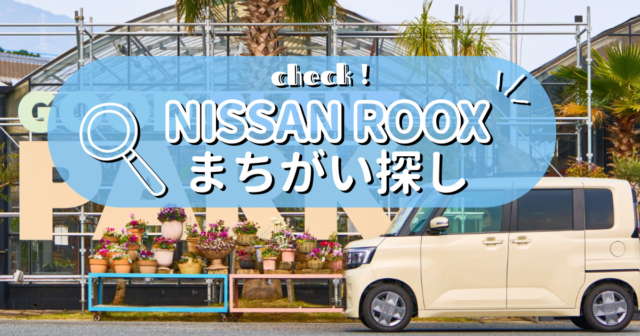 【日産福岡販売株式会社】3月度まちがい探し＼日産ROOX／