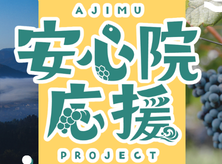 「大分県 安心院応援プロジェクト」がスタートしました