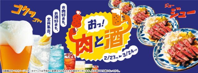 【福岡 イベント】ＫＩＴＴＥ博多にて、「おっ！肉とおっ！酒」フェア開催！ “肉料理×お酒”のコラボを楽しもう