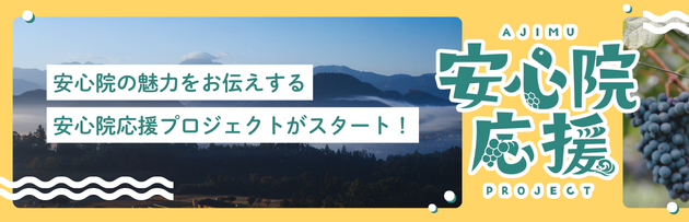安心院応援プロジェクトロゴ