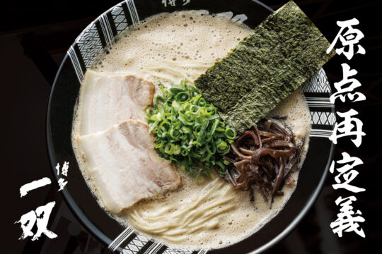 【福岡ニューオープン】3月22日、天神に『博多一双』誕生。ブランドを一本化して再スタート