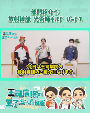 【YouTube】王司病院の王子チャンネル　部門紹介⑤　放射線部 光術師ギルドパート1