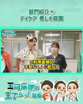 【YouTube】王司病院の王子チャンネル 部門紹介⑨ デイケア 癒しの庭園