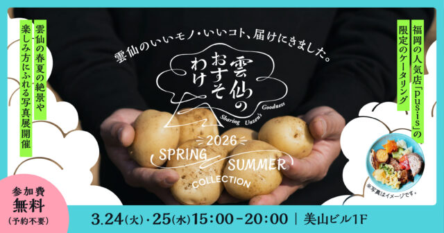 雲仙の“食とカルチャー”を味わう2日間。『雲仙のおすそわけ2026 Spring / Summer Collection』が薬院で開催！【3/24・25】