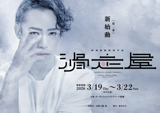 【タイトル】高橋大輔フルプロデュースアイスショー 「滑走屋」第二巻が開幕！ 当日券販売決定！