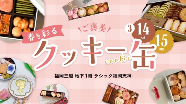 【福岡イベント】県内で人気のクッキー缶とスコーンの限定販売会を開催｜ラシック福岡天神　3月14日、15日