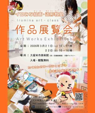 【久留米】イロみな絵画・造形 初の美術館展覧会を開催　地域にアートの魅力を届ける