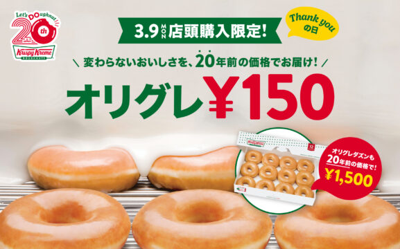 【期間限定】クリスピー・クリーム・ドーナツ、日本上陸20周年！ 3月9日、『オリジナル・グレーズド®』150円キャンペーン開催