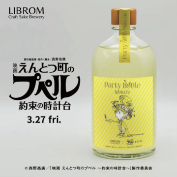 映画「えんとつ町のプペル」コラボ酒登場！ 福岡のLIBROMが限定クラフトサケ発売