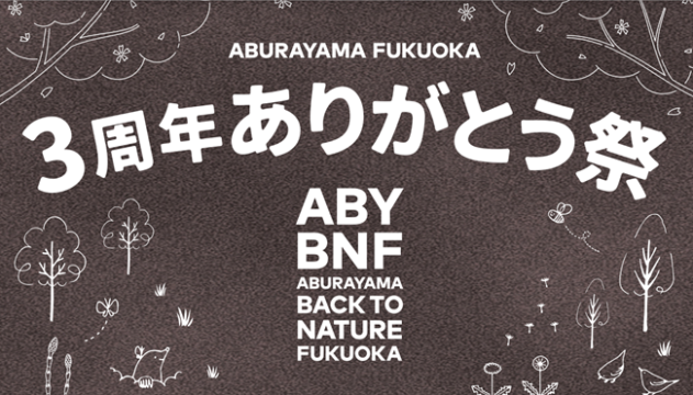 【タイトル】ABURAYAMA FUKUOKA 3周年記念『ありがとう祭』が4月開催！