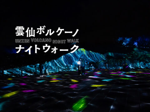 【長崎】幻想的な没入型ナイトイベント「雲仙ボルケーノナイトウォーク2026」開催
