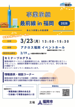 【イベント】事業承継を学ぶ機会「最前線 in 福岡」アクロス福岡で開催